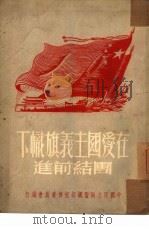 在爱国主义旗帜下团结前进   1951  PDF电子版封面    中国民主同盟总部宣传委员会辑 