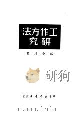 工作方法研究   1950  PDF电子版封面    郭小川撰 
