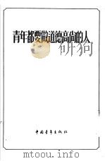 青年都要做道德高尚的人   1955  PDF电子版封面    中国青年出版社编辑 