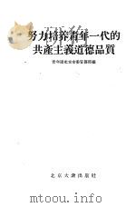 培养青年一代的共产主义道德品质   1955  PDF电子版封面    青年团北京市委宣传部编 