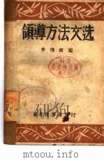 领导方法文选   1946  PDF电子版封面    李传绪编 