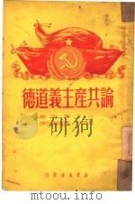 论共产主义道德   1950  PDF电子版封面    （俄）济思撰；金诗伯，吴富恒译 