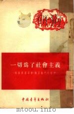 一切为了社会主义  培养英勇劳动、艰苦奋斗的精神   1954  PDF电子版封面    中国青年出版社编辑 