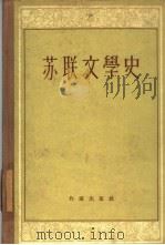 苏联文学史（1957 PDF版）