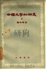中国文学批评史  3   1961  PDF电子版封面  10018·5004  罗根泽著 