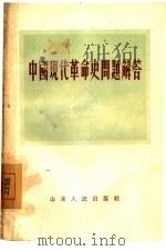 中国现代革命史问题解答（1956 PDF版）