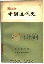 中国近代史  第1册   1962  PDF电子版封面  11074·317  王仁忱等编 