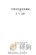 中国现代革命史讲话（1957 PDF版）