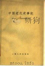 中国近代史事记（1959 PDF版）