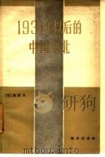 1931年以后的中国东北（1959 PDF版）