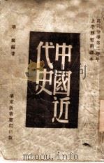 中国近代史（1949 PDF版）