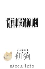 从旧中国到新中国（1951 PDF版）