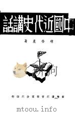 中国近代史讲话（1947 PDF版）