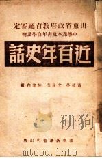 近百年史话（1948 PDF版）
