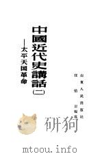 中国近代史讲话  二   1954年09月第1版  PDF电子版封面    汪伯岩编 