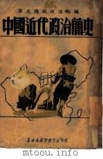 中国近代政治简史（1949 PDF版）