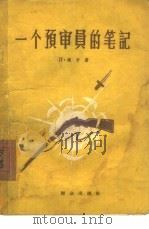 一个预审员的笔记（1957 PDF版）