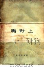 旷野上  北京短篇小说选（1961 PDF版）