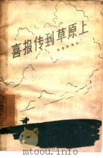 喜报传到草原上   1957  PDF电子版封面  T10023·221  郭鲁夫等著；肖林等绘图 