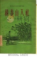 杨春山入社  2（1956 PDF版）