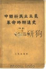 中国新民主主义革命时期通史  初稿  第1卷   1962  PDF电子版封面  K11001·197  李新等主编 