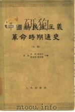 中国新民主主义革命时期通史  初稿  第2卷   1962  PDF电子版封面    李新等主编 