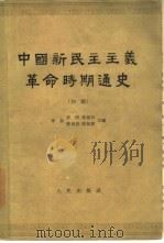 中国新民主主义革命时期通史  初稿  第3卷（1961 PDF版）
