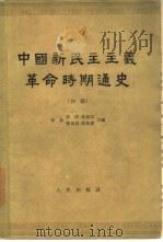 中国新民主义革命时期通史  初稿  第四卷   1962年05月第1版  PDF电子版封面    李新  彭明  孙思白  蔡尚思  陈旭麓主编 