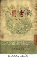老虎   1950  PDF电子版封面    大众文艺创作研究会辑 
