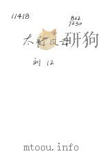 太行风云   1962  PDF电子版封面  10020·1614  刘江著；潘世勋插图 