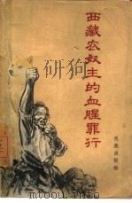 西藏农奴主的血腥罪行   1959  PDF电子版封面  10049·8  民族出版社编辑 