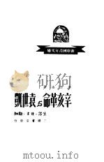 辛亥革命与袁世凯   1949  PDF电子版封面    黎乃涵撰 
