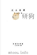 死水微澜   1955  PDF电子版封面    李劼人著 