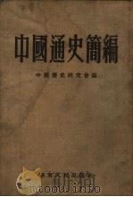 中国通史简编   1950  PDF电子版封面    中国历史研究会编 