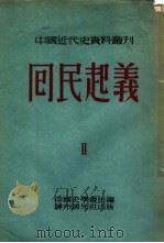 囘民起义  第四种   1953年08月第1版  PDF电子版封面    白寿彝编 