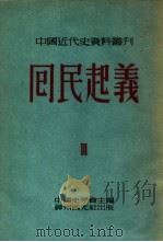 囘民起义  第四种   1953年08月第1版  PDF电子版封面    白寿彝编 