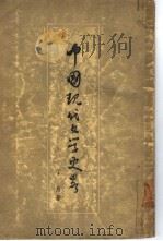 中国现代文学史略   1955年07月第1版  PDF电子版封面    丁易著 