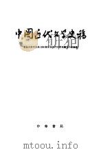 中国近代文学史稿（1960 PDF版）