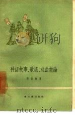 神话故事、歌谣、戏曲散论   1957  PDF电子版封面  10078·1574  李岳南著 