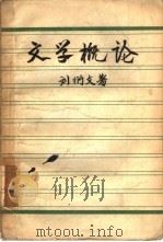 文学概论   1957  PDF电子版封面  10078·1242  刘衍文著 