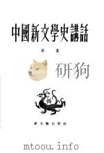 中国新文学史讲话   1952  PDF电子版封面    蔡仪撰 