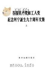 各国共产党和工人党纪念列宁诞生九十周年文集  上   1960  PDF电子版封面  3003·584  世界知识出版社编辑 