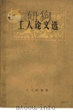 工人论文选（1960 PDF版）