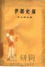 伊朗史纲   1958  PDF电子版封面  11002·175  （苏）伊凡诺夫（М.С.Иванов）著；李希泌等译 