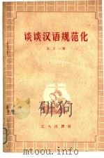 谈谈汉语规范化（1956 PDF版）