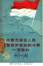 印度尼西亚人民收复西伊里安的斗争一定胜利   1958  PDF电子版封面  3003·357  明棋著 