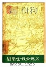 浙南金钱会起义（1963 PDF版）