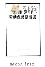怎样签订劳动保护协议书   1955  PDF电子版封面    江涛撰 