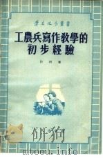 工农兵写作教学的初步经验（1954 PDF版）