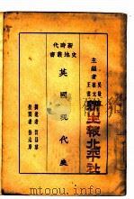 英国现代史   1928  PDF电子版封面    吴敬恒，蔡元培，王云五主编；徐志摩校 